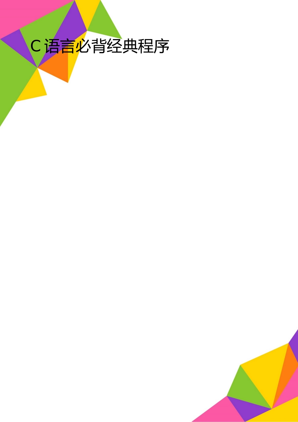2025年整理C语言必背经典程序_第1页