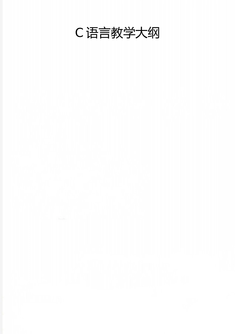 2025年整理C语言教学大纲_第1页