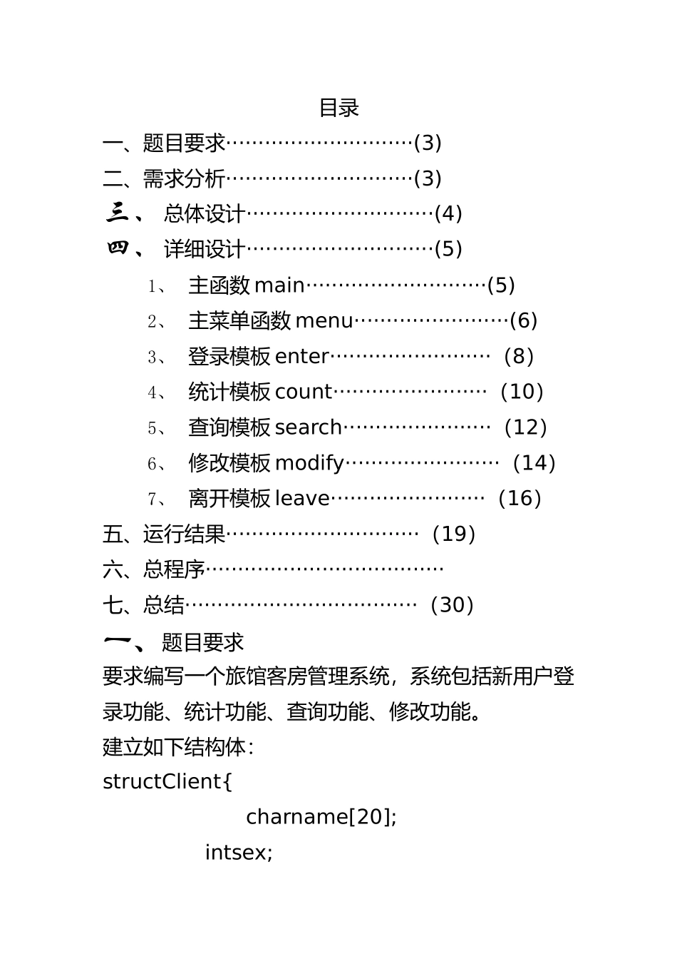 2025年整理C语言旅馆管理系统1_第2页