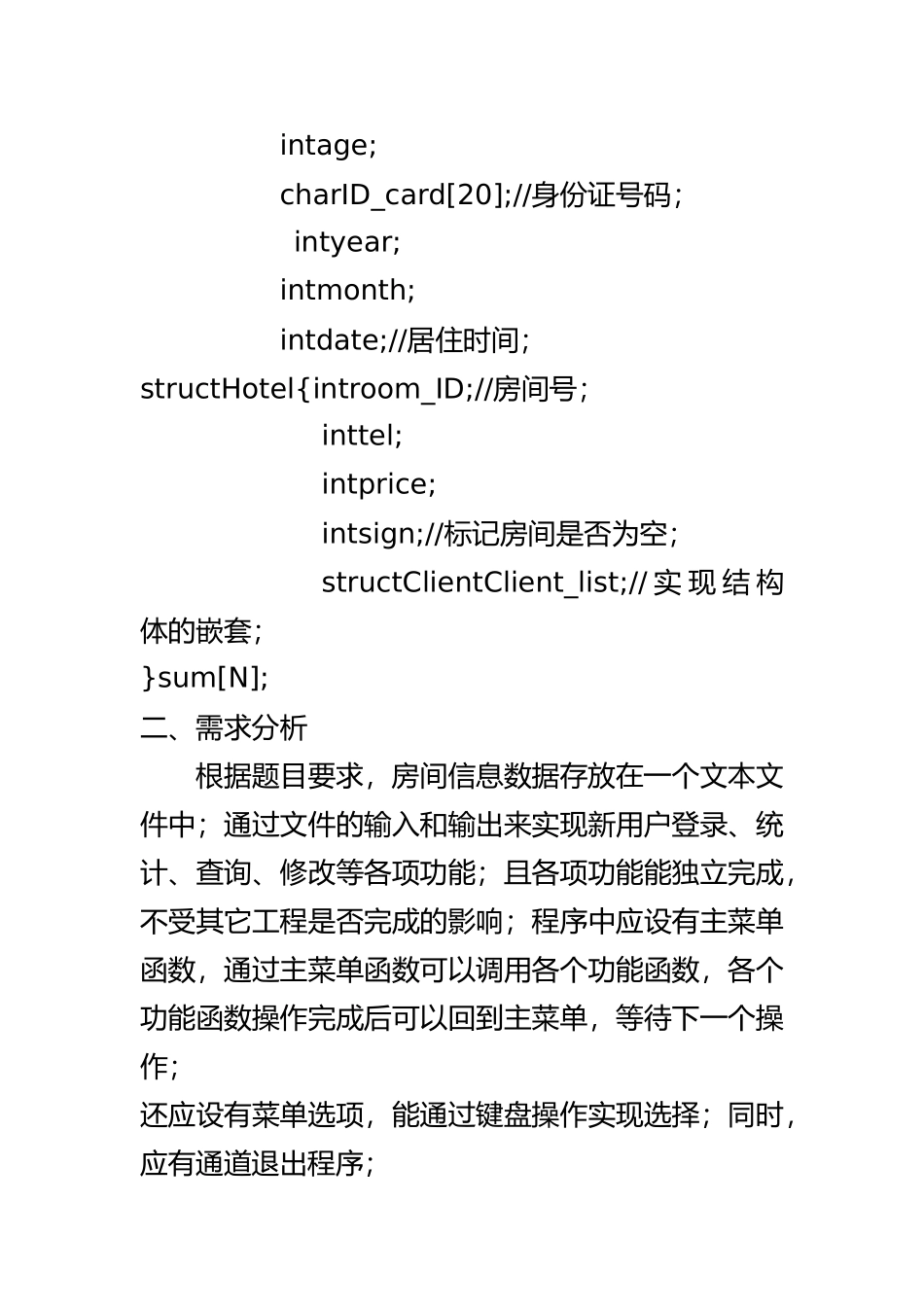 2025年整理C语言旅馆管理系统1_第3页