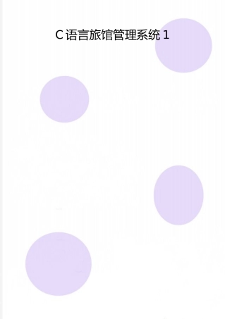 2025年整理C语言旅馆管理系统1
