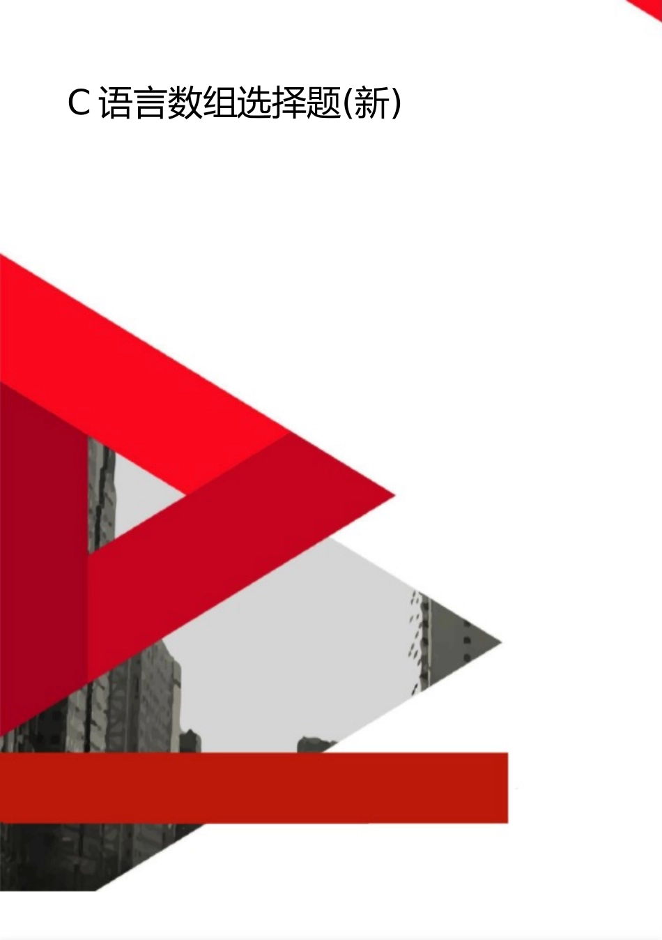 2025年整理C语言数组选择题_第1页