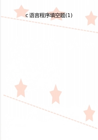 2025年整理c语言程序填空题
