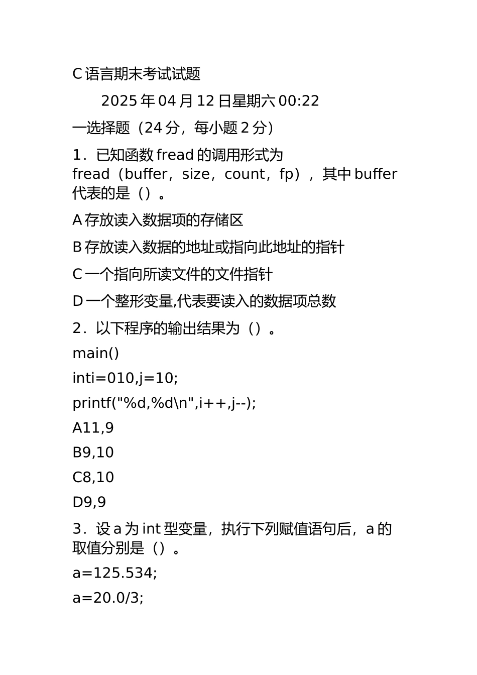 2025年整理C语言期末考试试题_第2页