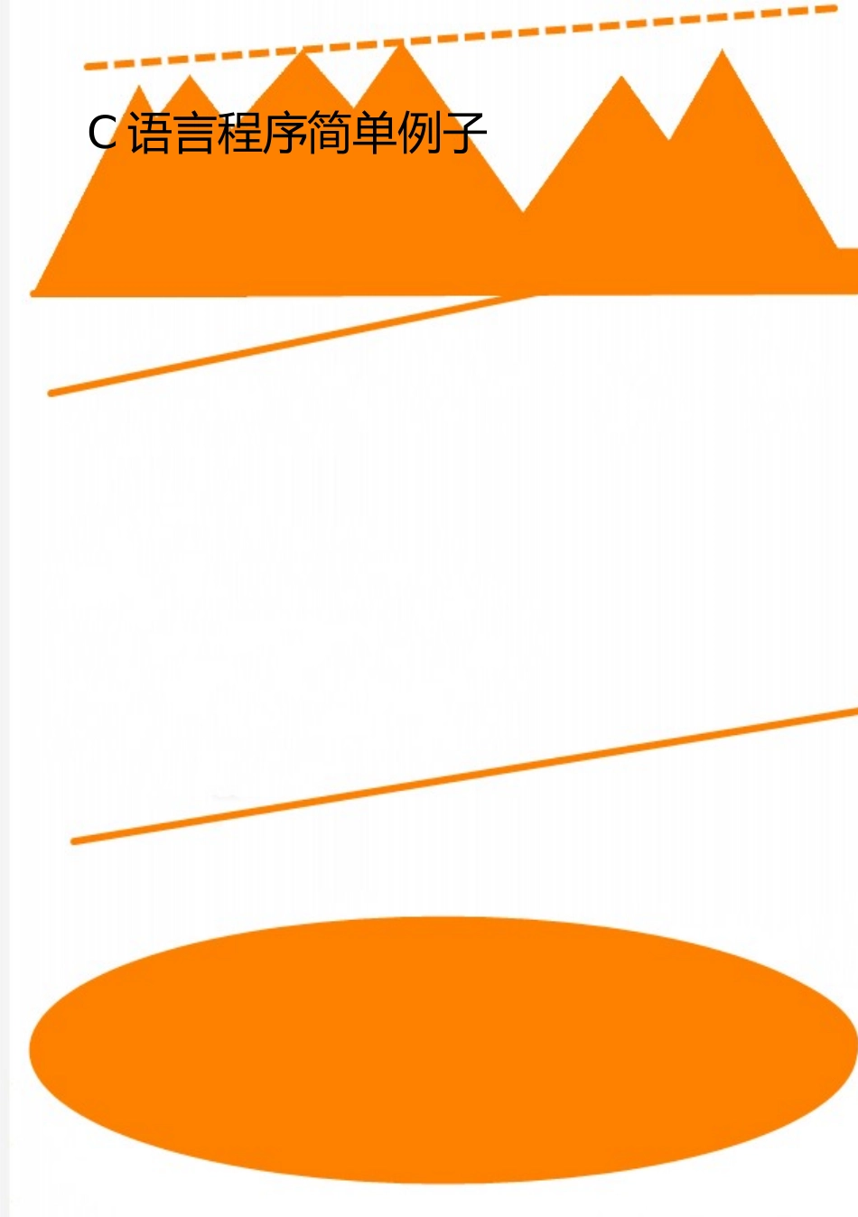 2025年整理C语言程序简单例子_第1页