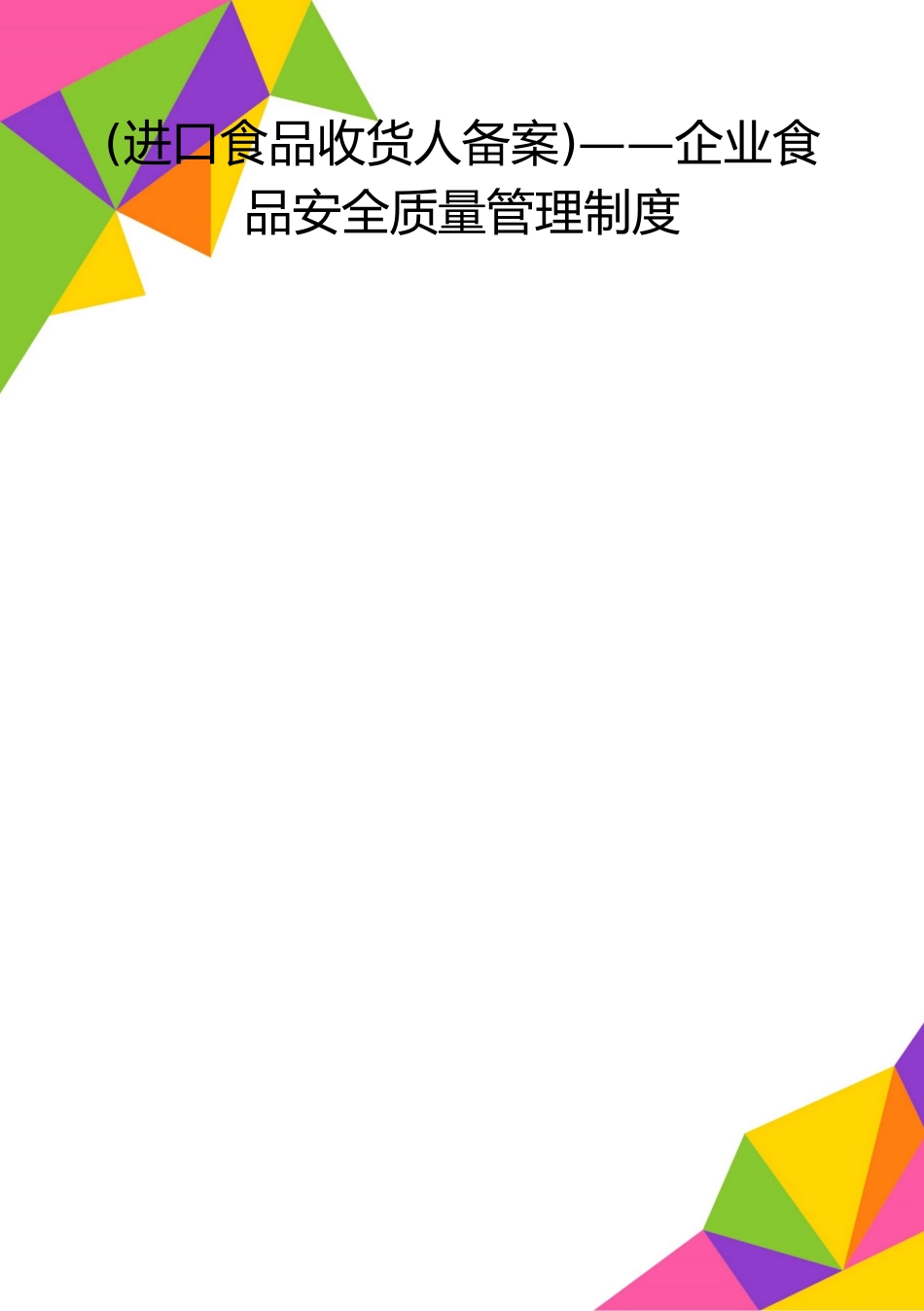 2025年整理——企业食品安全质量管理制度_第1页