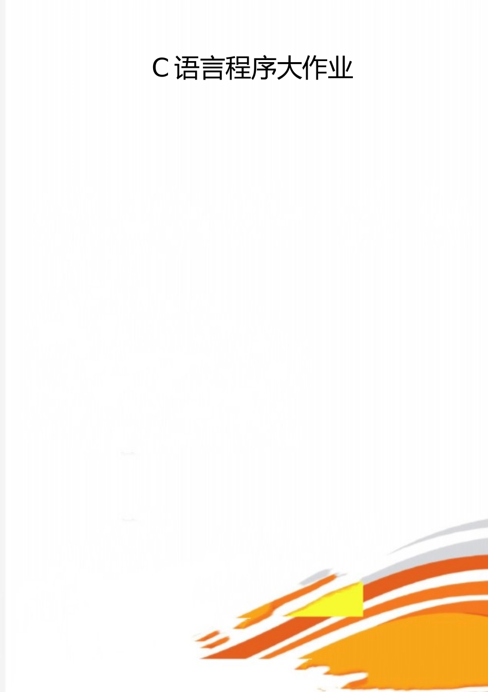 2025年整理C语言程序大作业_第1页