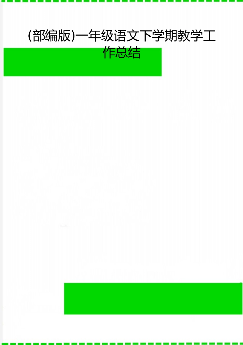 2025年整理一年级语文下学期教学工作总结_第1页