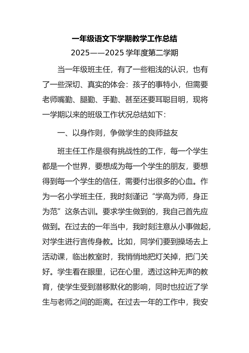 2025年整理一年级语文下学期教学工作总结_第2页
