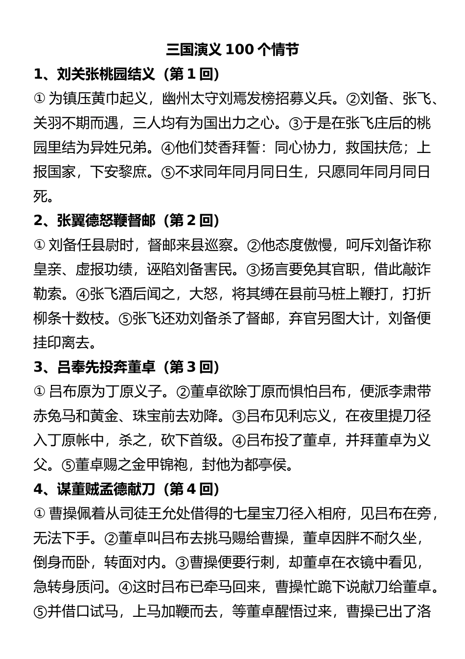 2025年整理三国演义100个经典情节_第2页