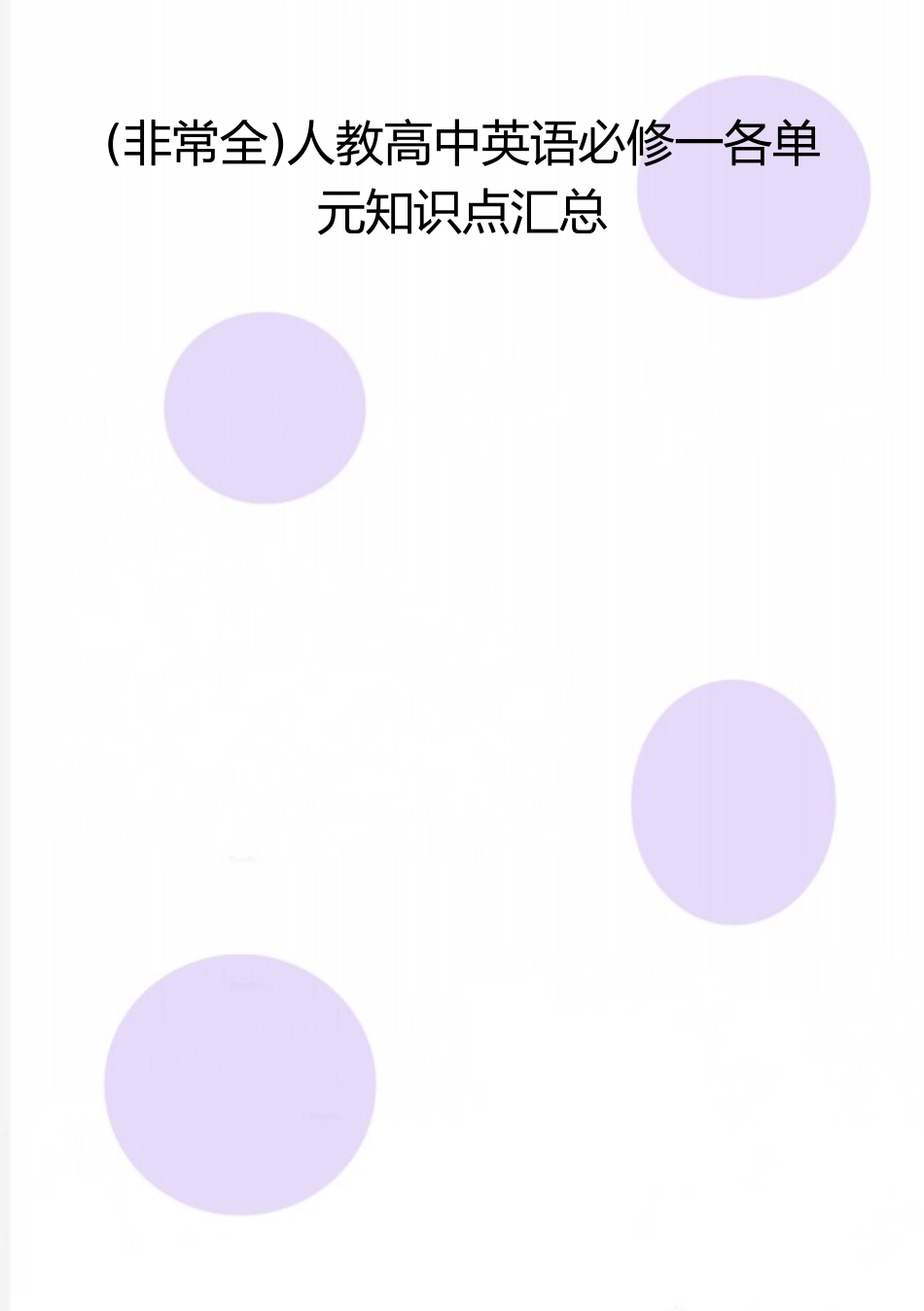2025年整理人教高中英语必修一各单元知识点汇总_第1页