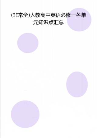 2025年整理人教高中英语必修一各单元知识点汇总