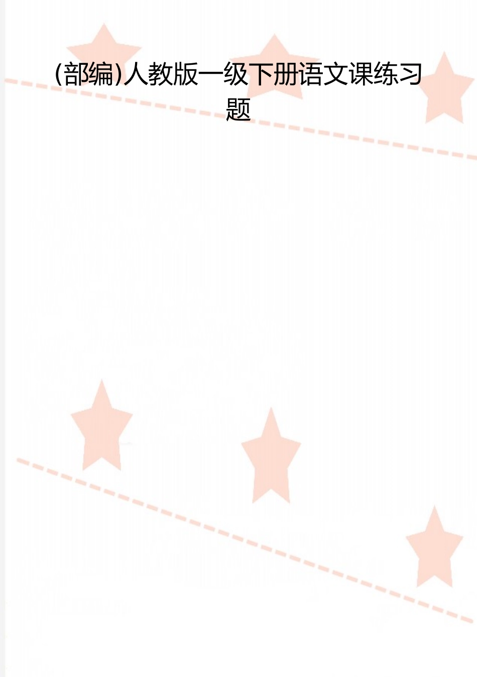 2025年整理人教版一级下册语文课练习题_第1页