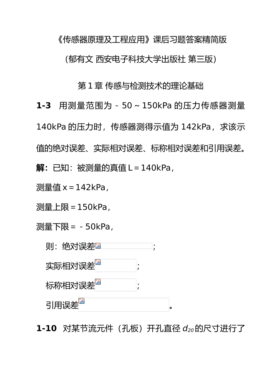 2025年整理传感器原理及工程应用郁有文版习题参考答案_第2页