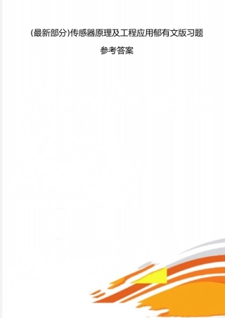 2025年整理传感器原理及工程应用郁有文版习题参考答案