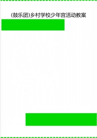 2025年整理乡村学校少年宫活动教案