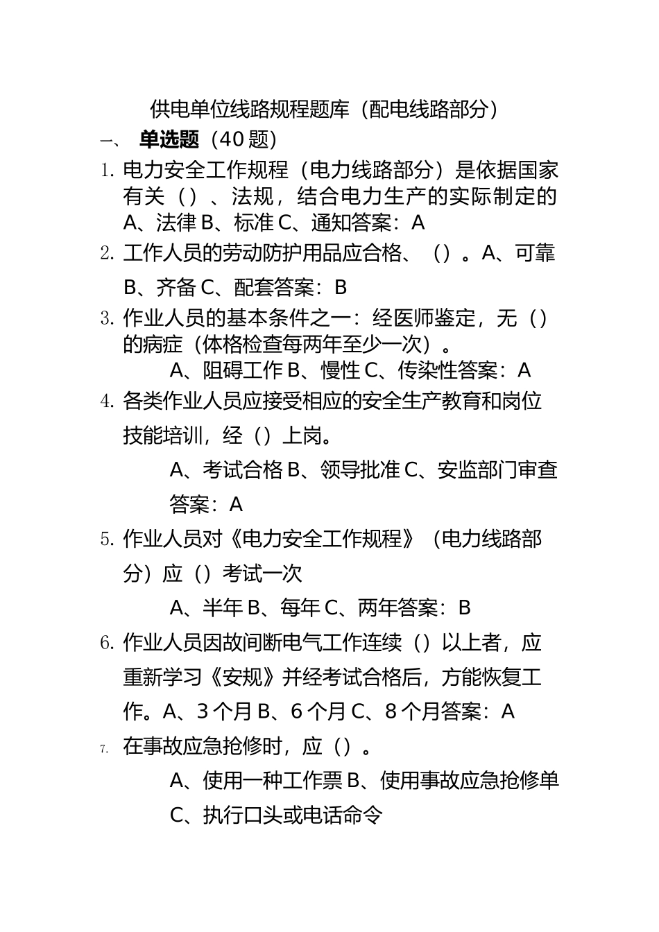 2025年整理安规考试题库_第2页