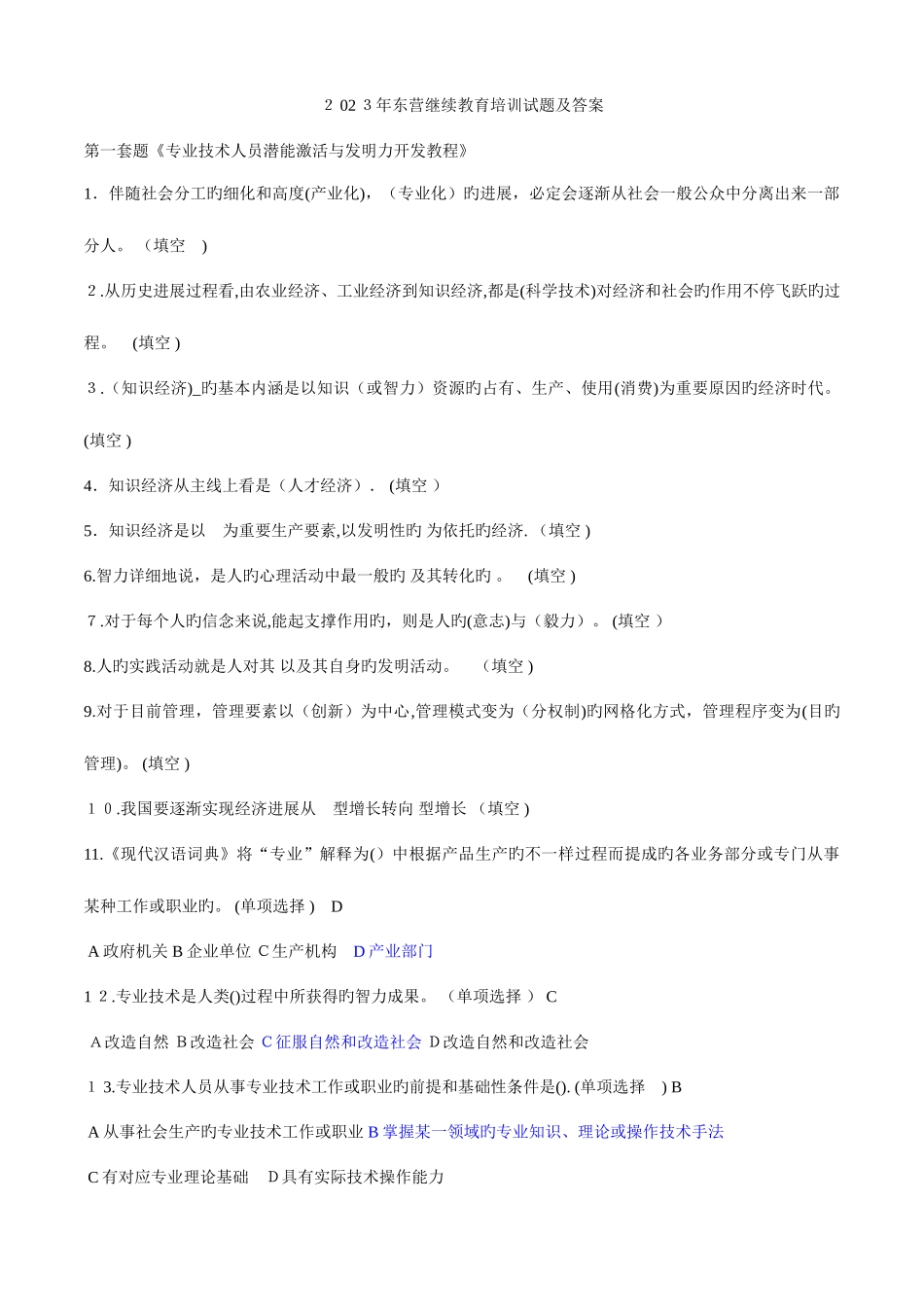 2025年整理后东营继续教育培训试题及答案_第1页