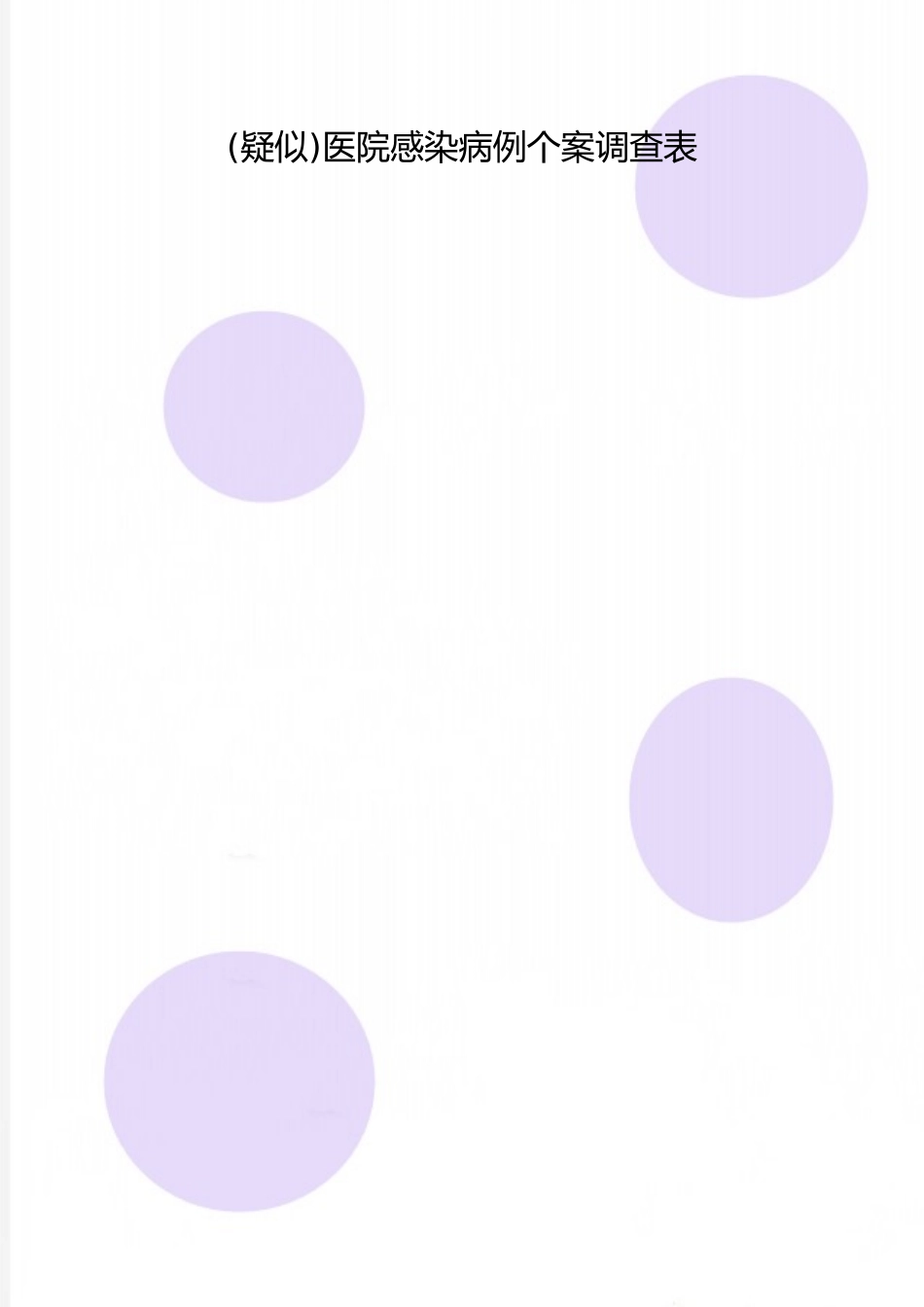 2025年整理医院感染病例个案调查表_第1页