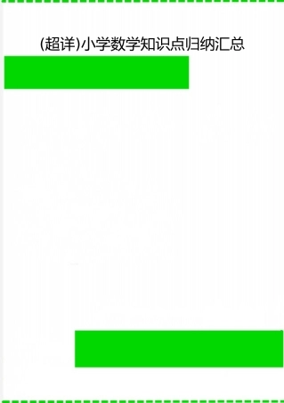 2025年整理小学数学知识点归纳汇总