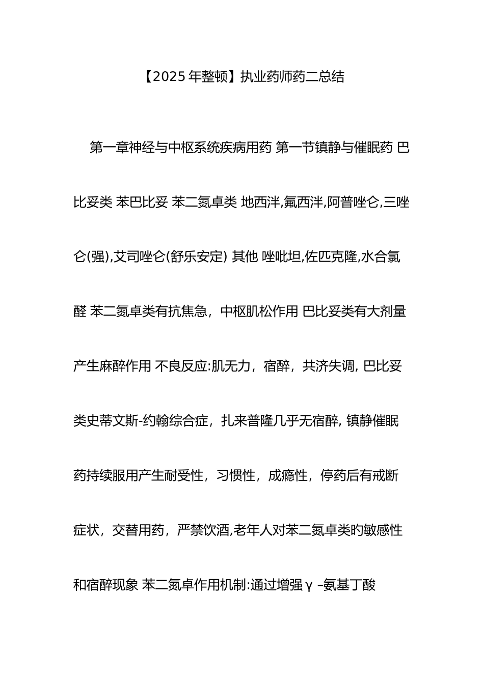 2025年整理执业药师药二总结_第1页