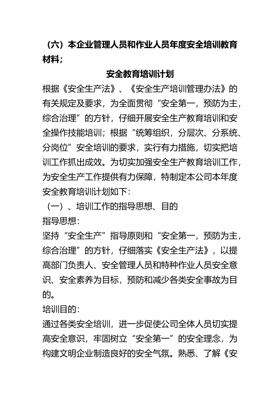 2025年整理本企业管理人员和作业人员年度安全培训教育材料;_第2页