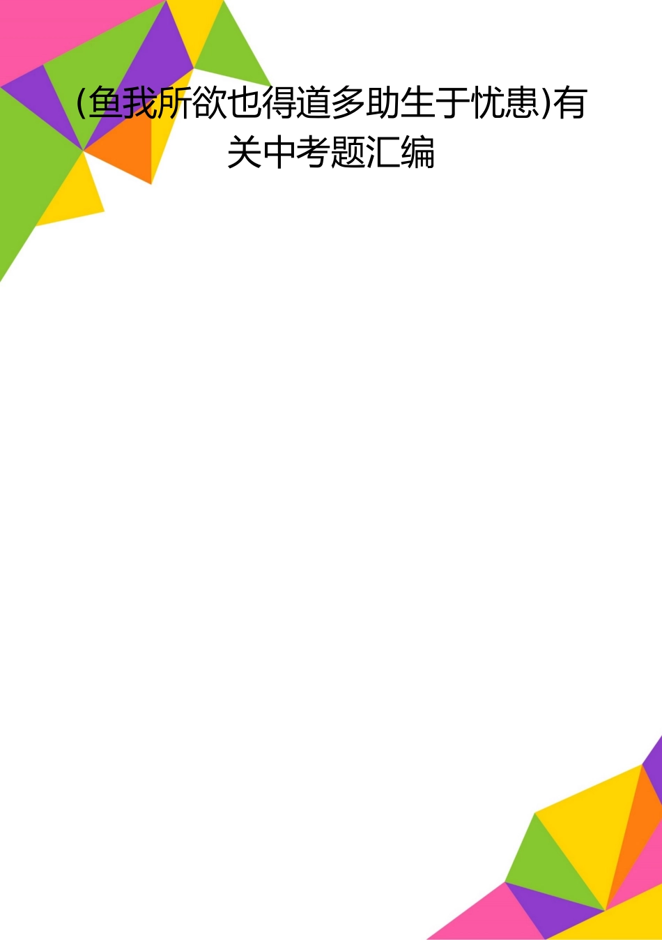 2025年整理有关中考题汇编_第1页