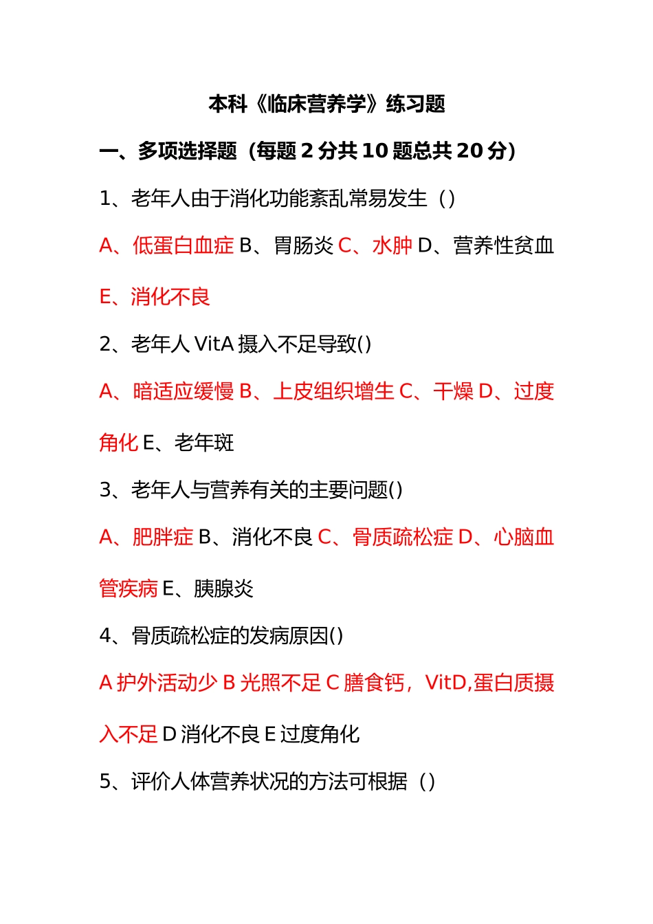2025年整理本科《临床营养学》辅导题_第2页