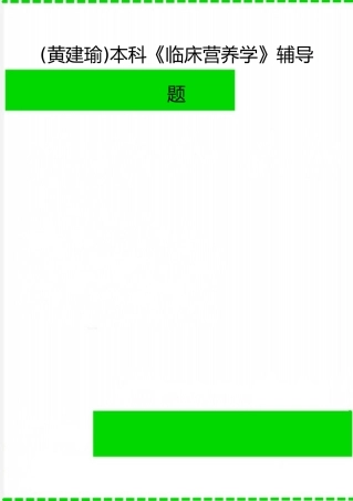 2025年整理本科《临床营养学》辅导题