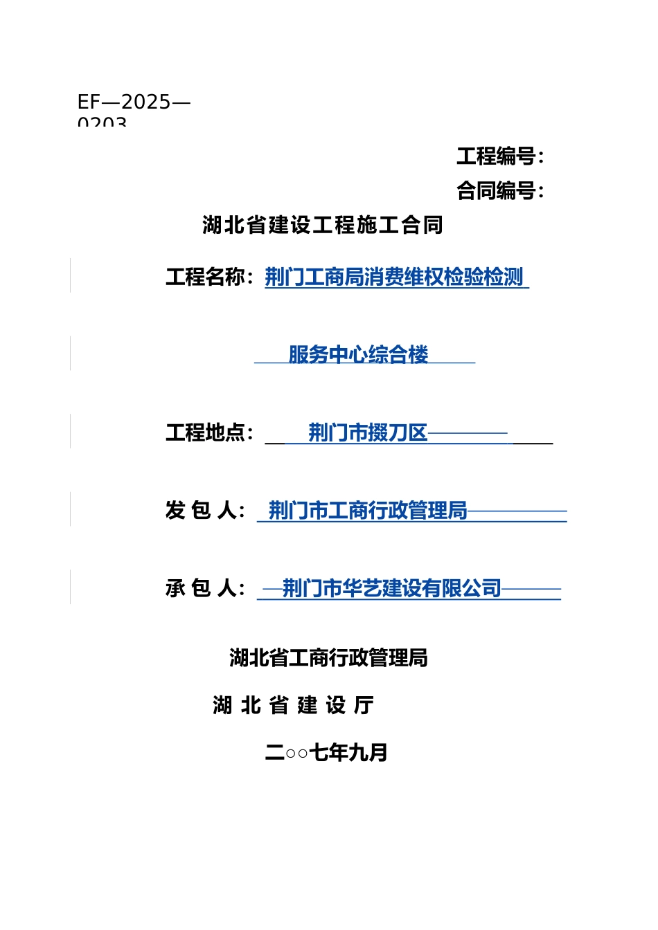 2025年整理湖北省建设工程施工合同_第2页