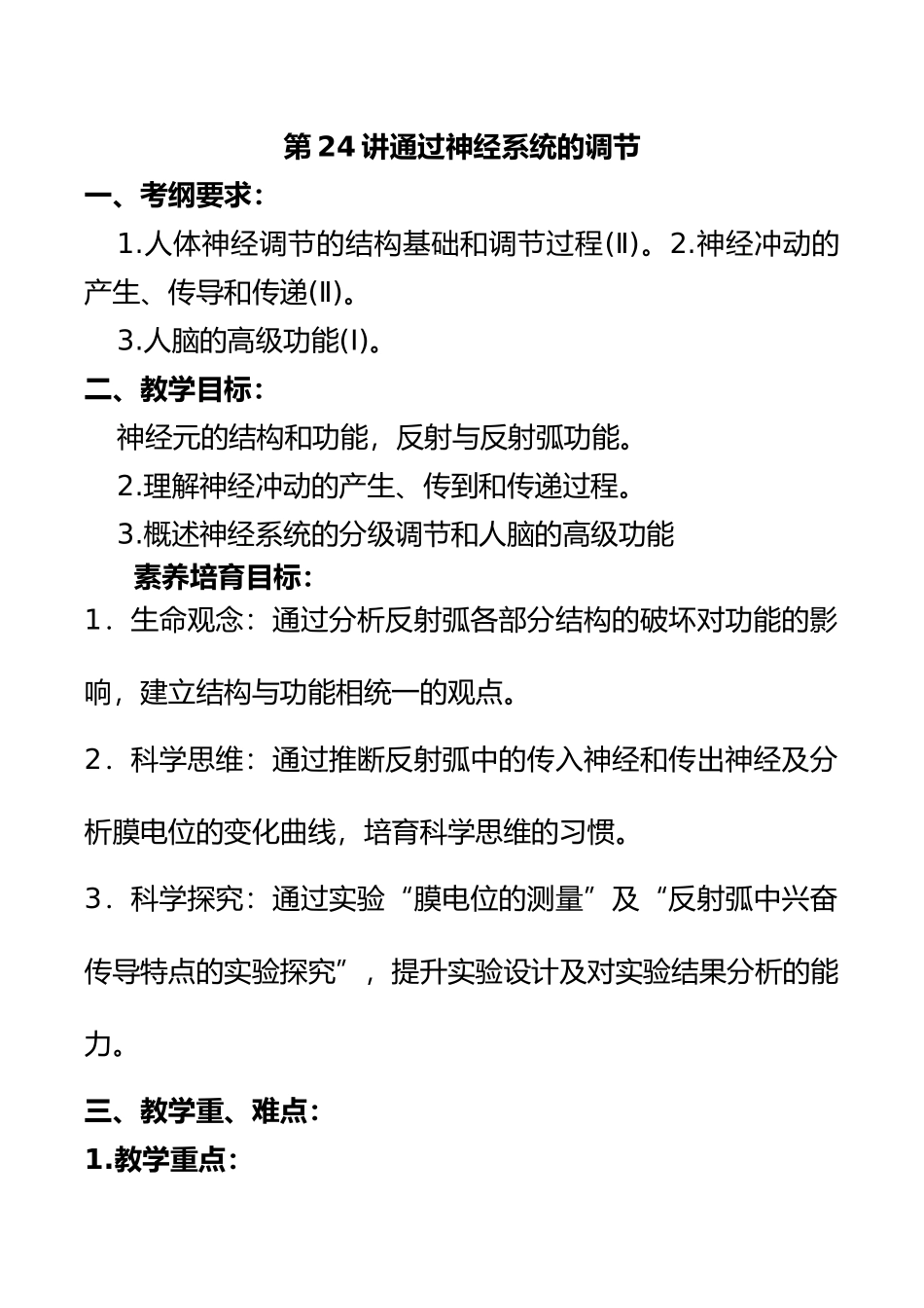 2025年整理第八单元-第24讲-通过神经系统的调节_第2页