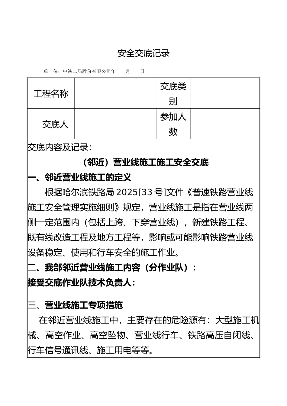 2025年整理营业线施工施工安全交底_第2页