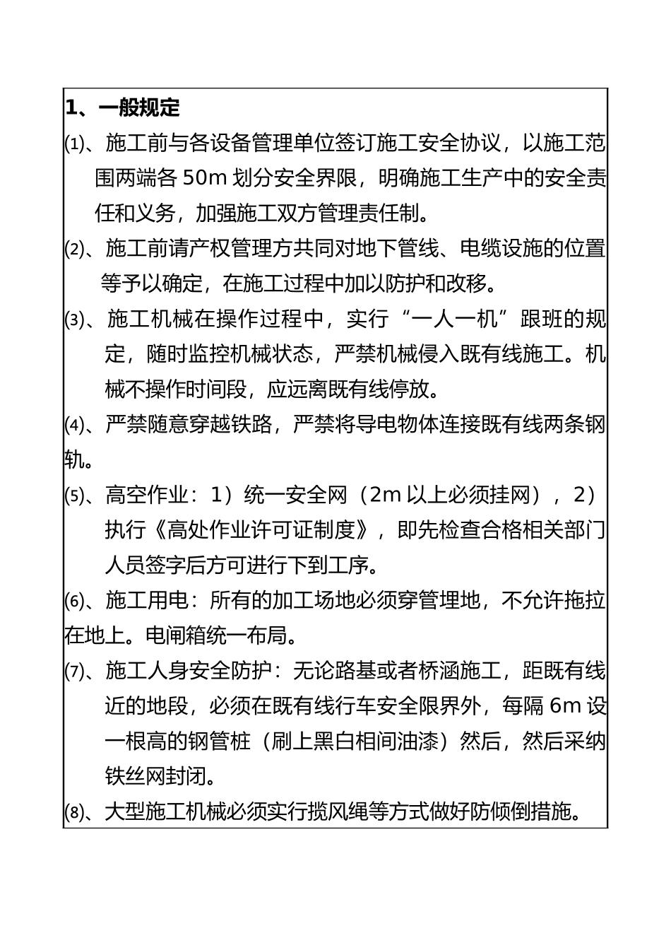2025年整理营业线施工施工安全交底_第3页