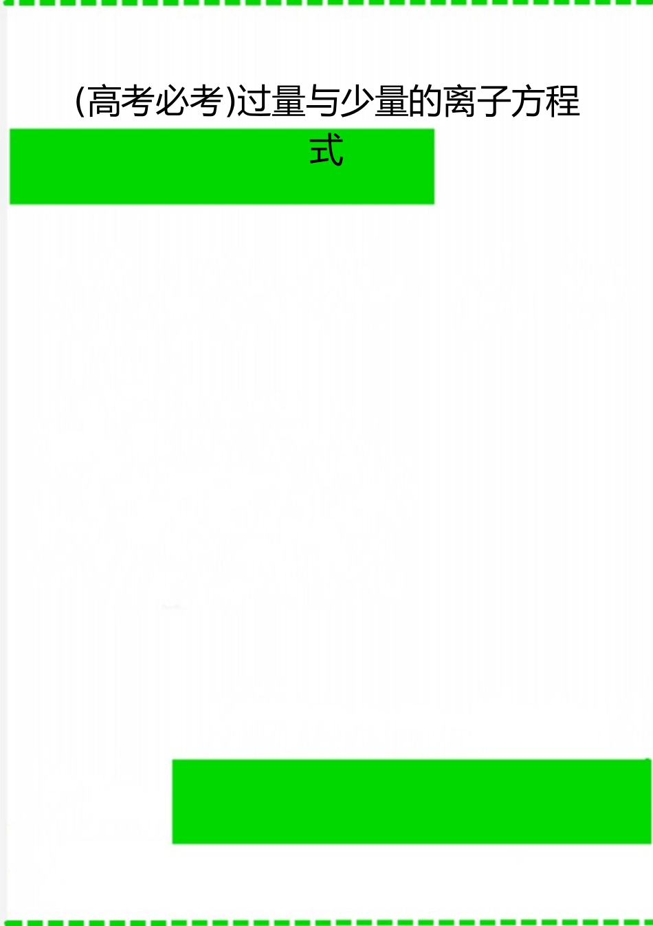 2025年整理过量与少量的离子方程式_第1页