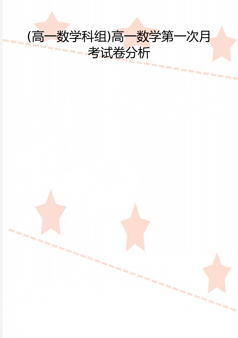 2025年整理高一数学第一次月考试卷分析_第1页