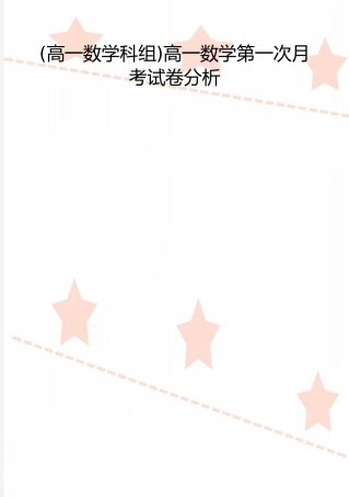 2025年整理高一数学第一次月考试卷分析