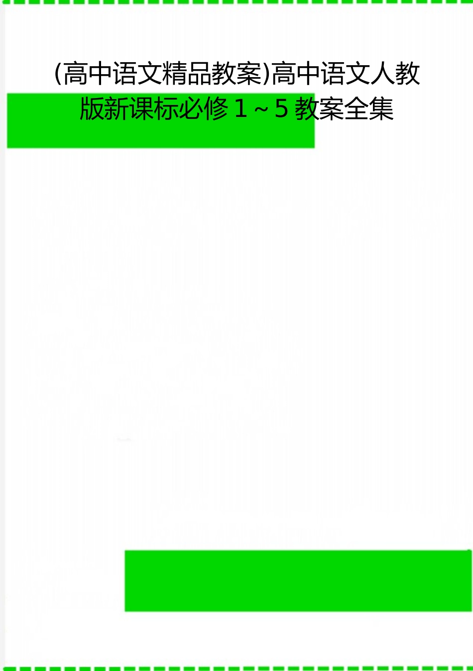 2025年整理高中语文人教版新课标必修1～5教案全集_第1页