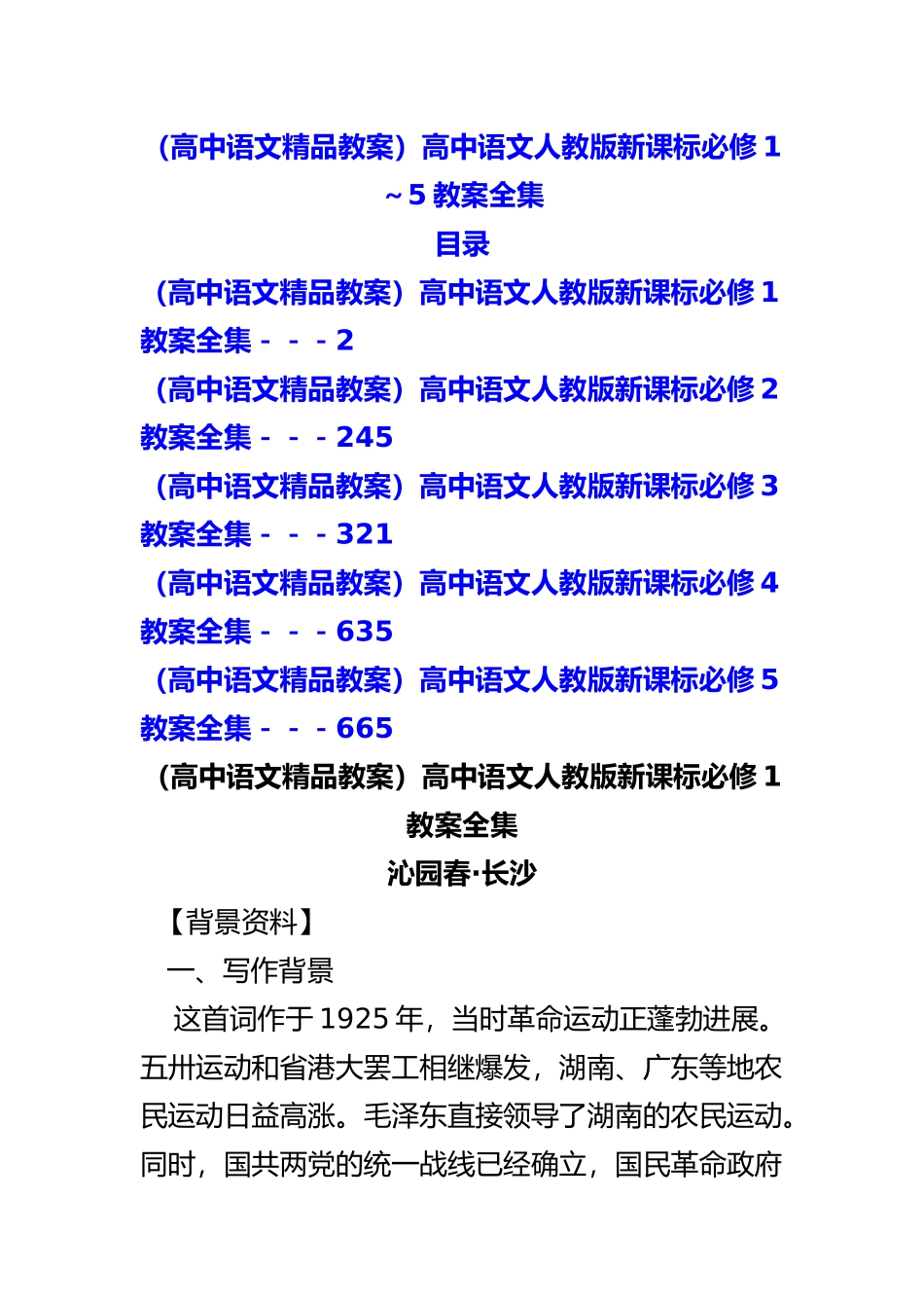 2025年整理高中语文人教版新课标必修1～5教案全集_第2页