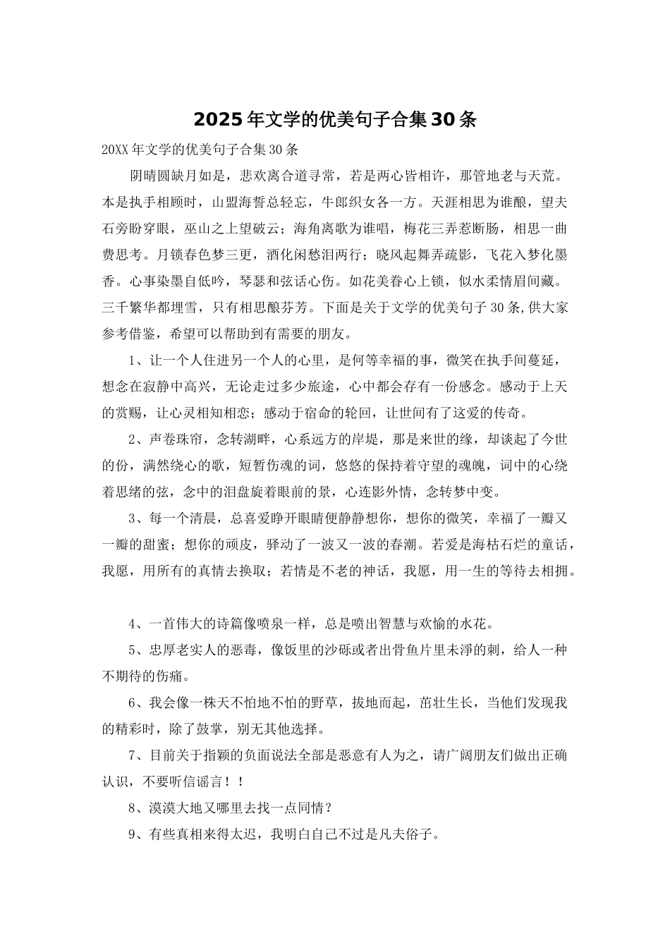 2025年文学的优美句子合集30条_第1页