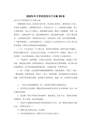 2025年文学的优美句子合集30条