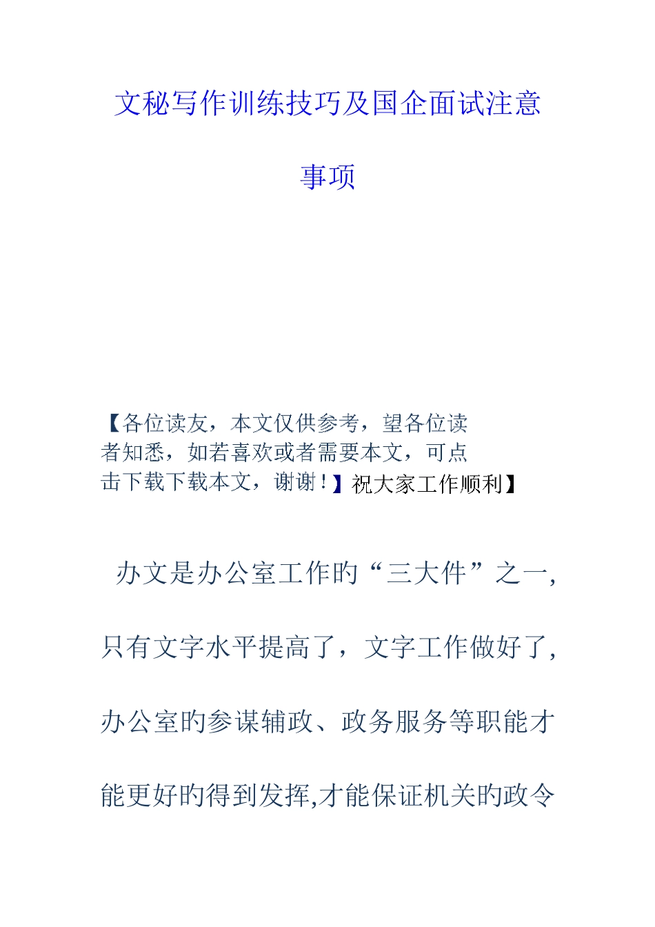 2025年文秘写作训练技巧及国企面试注意事项_第1页