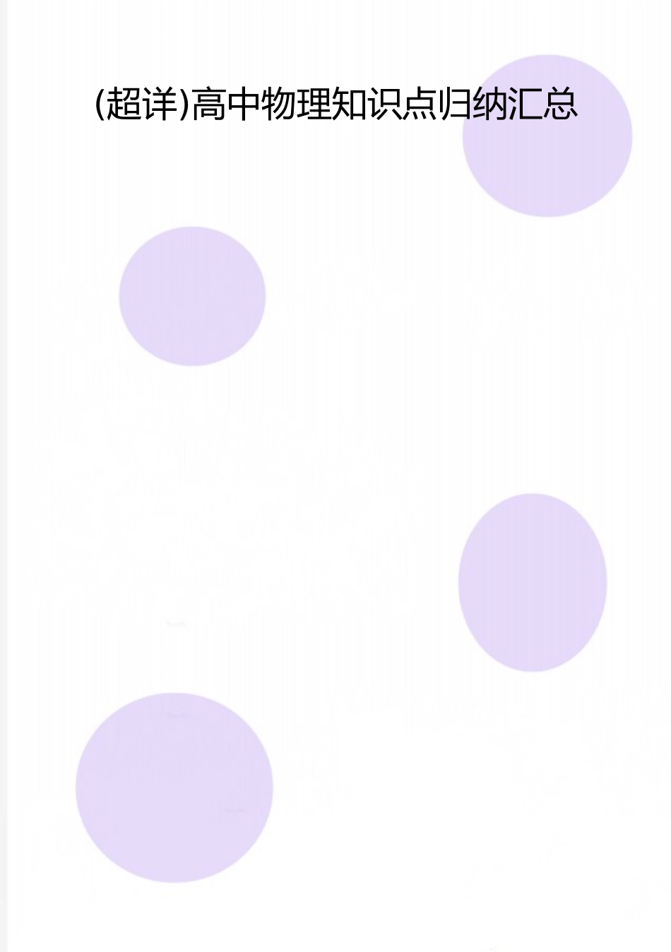 2025年整理高中物理知识点归纳汇总_第1页