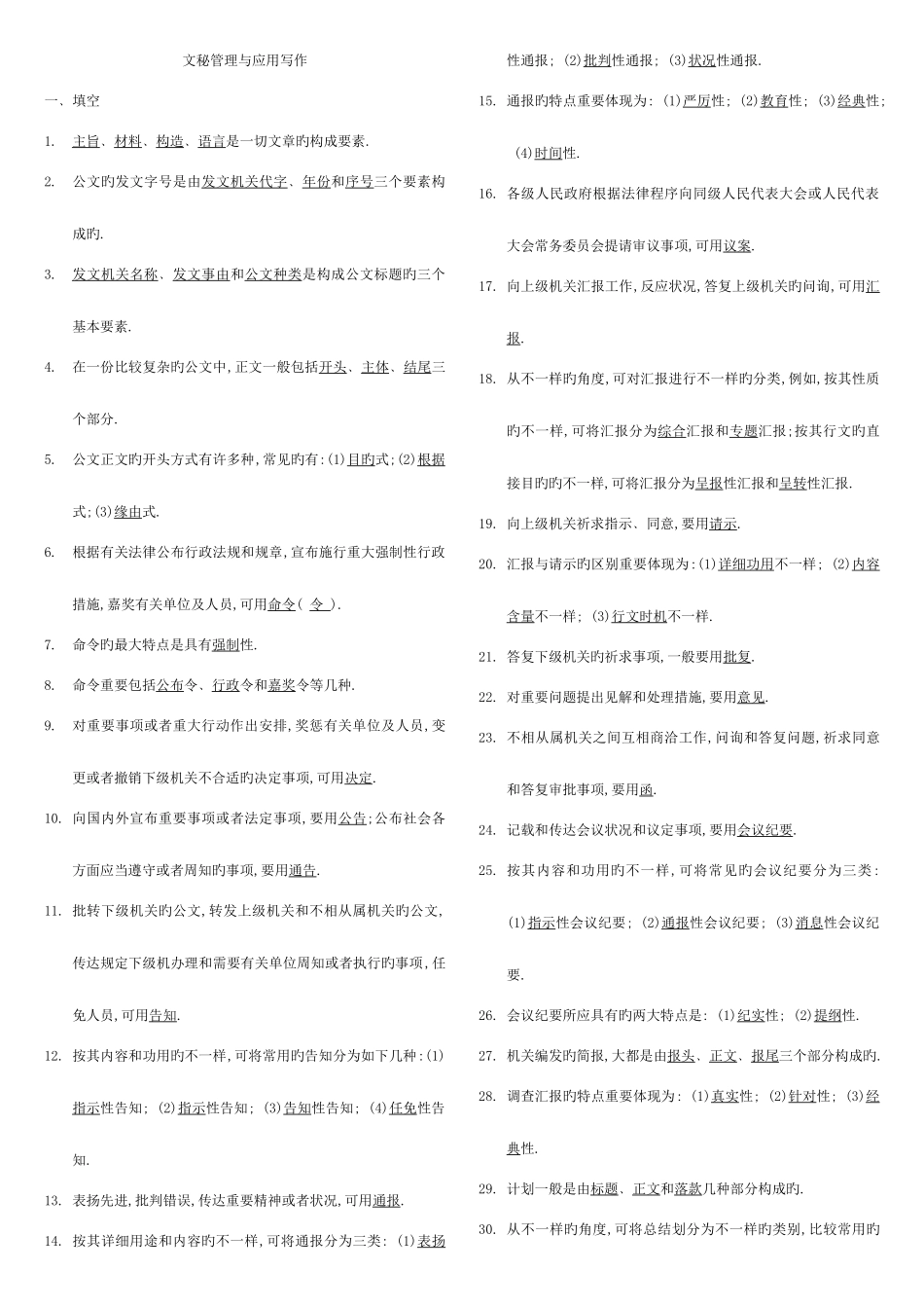 2025年文秘管理与应用写作电大_第1页