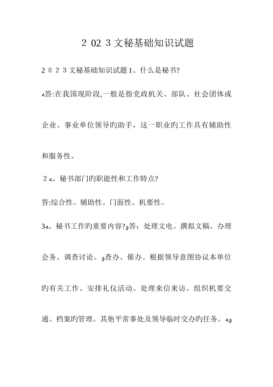 2025年文秘基础知识试题_第1页