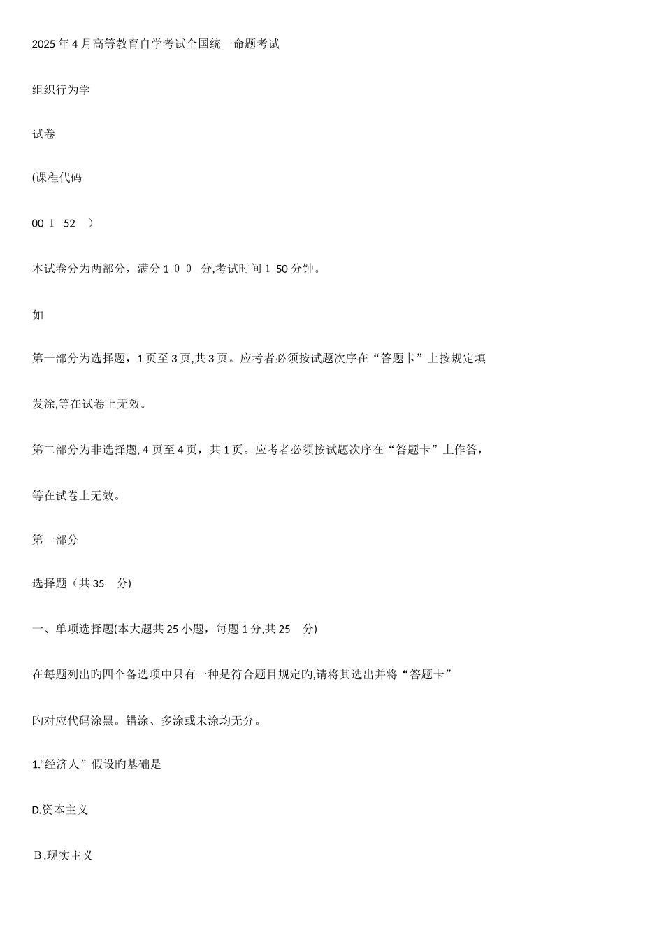 2025年文字版组织行为学自考试题及答案_第1页