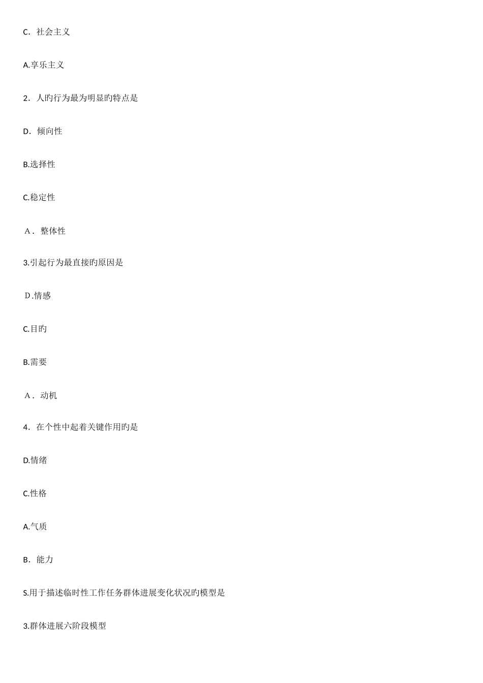 2025年文字版组织行为学自考试题及答案_第2页