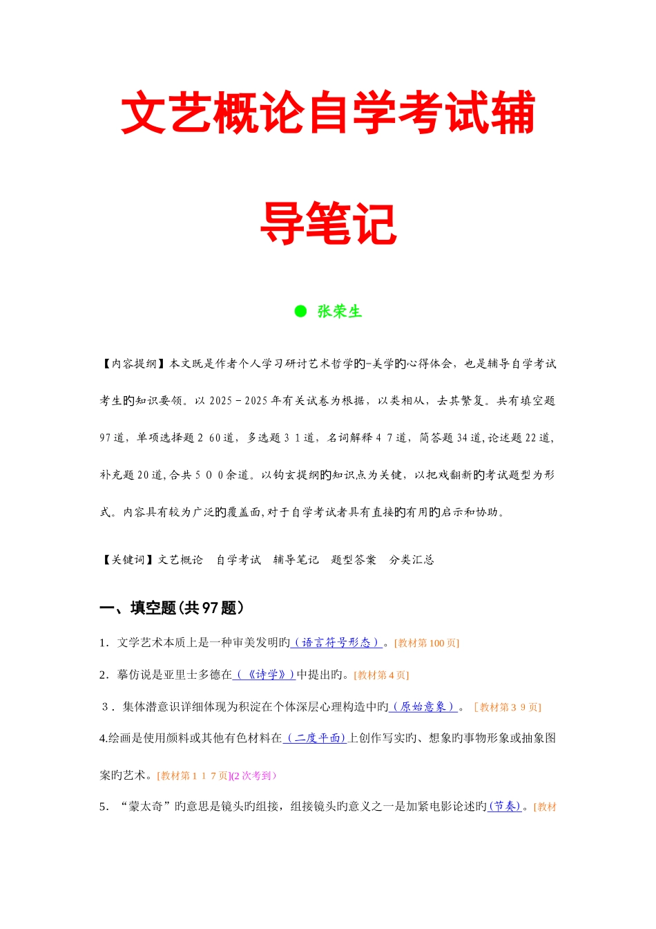 2025年文艺概论自学考试辅导笔记_第1页