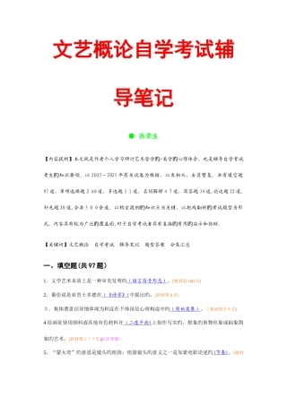 2025年文艺概论自学考试辅导笔记