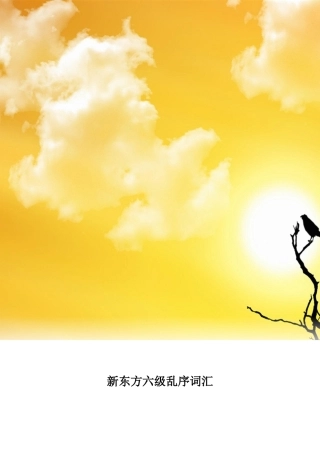 2025年新东方六级词汇乱序打印版