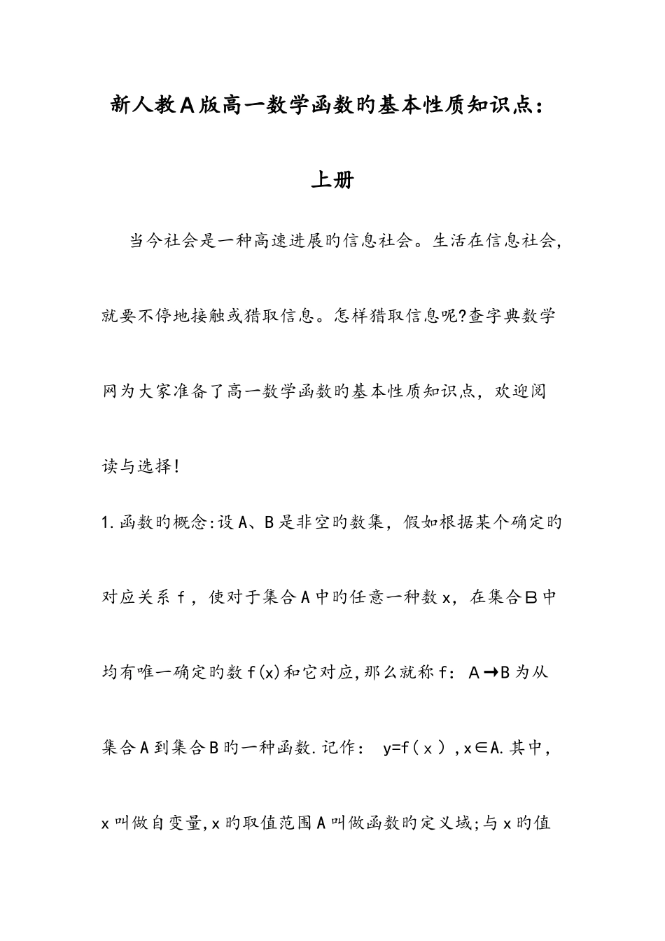 2025年新人教A版高一数学函数的基本性质知识点上册精品教育_第1页